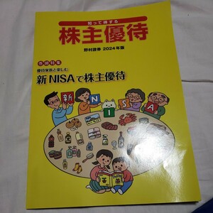 野村證券 知って得する株主優待 2024年版 関東 特集 優待 家族の楽しむ新 NISA で株主優待