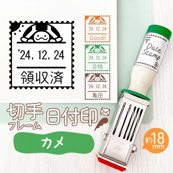 カメ◎切手フレーム日付印|約18㎜・文字・名入れOK♪