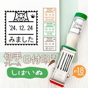 しばいぬ◎切手フレーム日付印｜約18㎜・文字・名入れOK♪