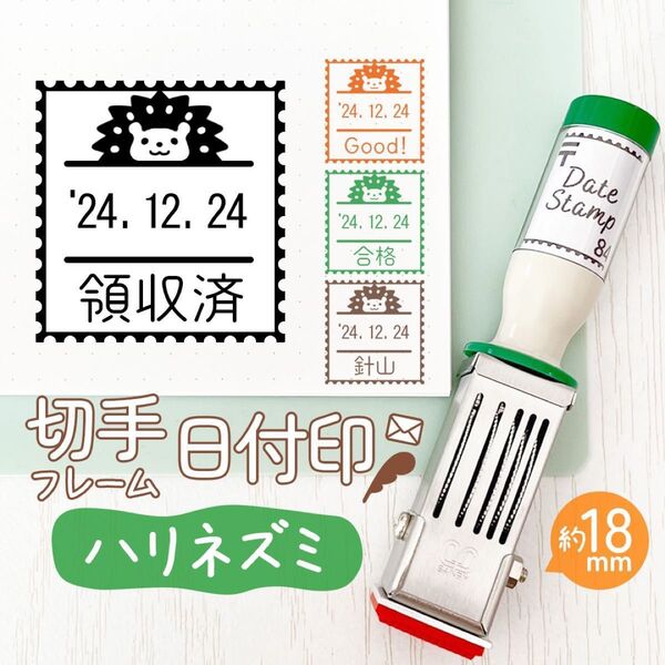 ハリネズミ◎切手フレーム日付印|約18㎜・文字・名入れOK♪