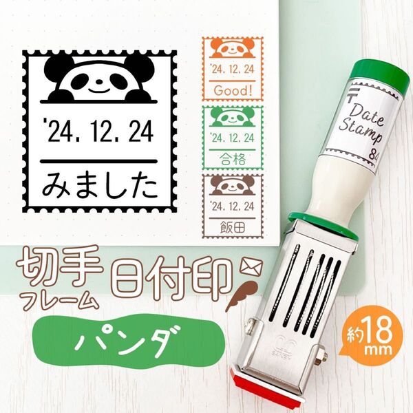 パンダ◎切手フレーム日付印|約18㎜・文字・名入れOK♪