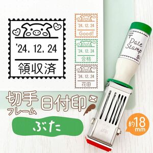 ぶた◎切手フレーム日付印｜約18㎜・文字・名入れOK♪