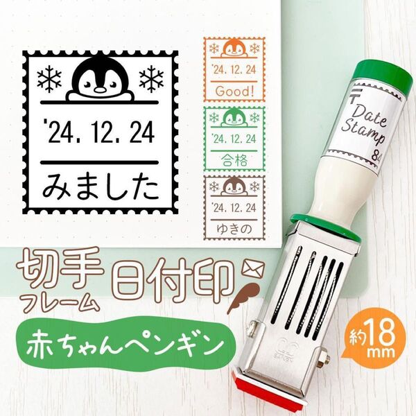 赤ちゃんペンギン◎切手フレーム日付印|約18㎜・文字・名入れOK♪