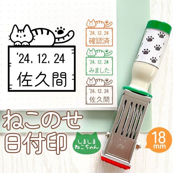 ねこのせ日付印「しましまねこちゃん」18㎜|文字入れOK◎イラスト日付印