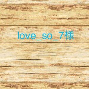 12.21/z1☆ love_so_7様専用