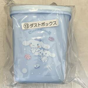 サンリオ 一番くじ 当りくじ 当たりくじ くじ シナモロール シナモン みるく ゴミ箱 13 ダストボックス a