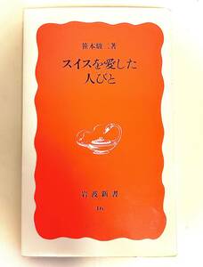 ■岩波新書　スイスを愛した人びと　笹本駿二著　1988年初版 美品！ 出版社でも品切れ！