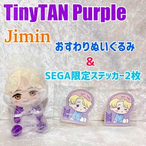 【新品未使用】TinyTAN Purple おすわりぬいぐるみ　SEGA限定ステッカー　2枚　Jimin ジミン　パープルホリデー