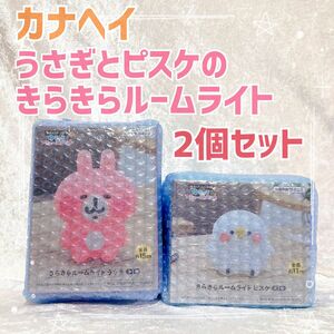 【新品未使用】2個セット　カナヘイ　きらきらルームライト　うさぎ　ピスケ　人気商品　　ライト　まとめ売り　段ボール発送　非売品