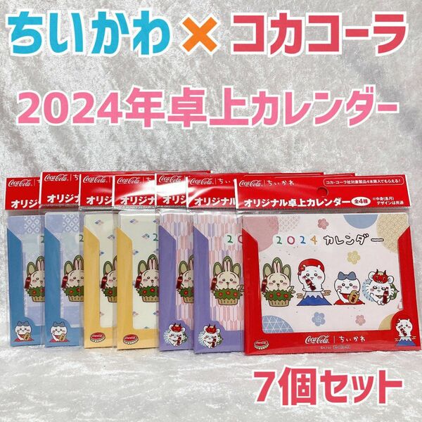 【新品未使用】 7冊セット　ちいかわ コカコーラ 卓上カレンダー　うさぎ　ちいかわ　ハチワレ　モモンガ　カレンダー　2024年