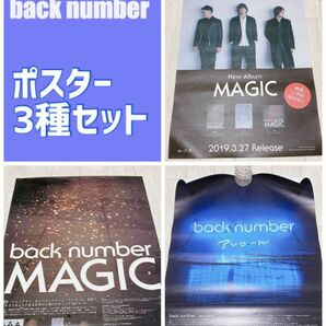 【3枚セット】back number 非売品　B2ポスター　MAGIC アンコール　バックナンバー　バクナン　backnumber