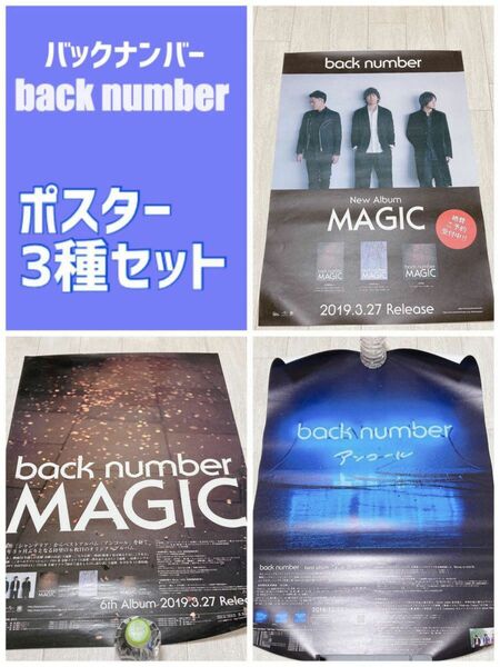 【3枚セット】back number 非売品　B2ポスター　MAGIC アンコール　バックナンバー　バクナン　backnumber