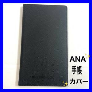 新品 ANA 手帳カバー 札入れ　ANA SUPER FLYERS 会員限定 レザー