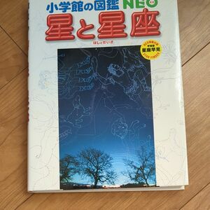 小学館の図鑑　NEO 星と星座　特製付録　星座早見つき