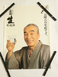 1024★ポスターポスター 植木等（クレージーキャッツ）日本盛　生　貯蔵酒　51×36cm