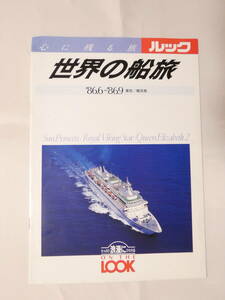 紙124★世界の船旅 パンフレット ルック86.6～東京/横浜発 サン・プリンセル号 ロイヤル・ヴァイキング・スター号 クイーンエリザベス2世号
