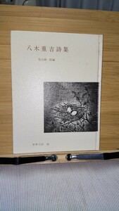 「八木重吉詩集」佐古純一郎編、彌生書房刊、世界の詩52 ハードカバー