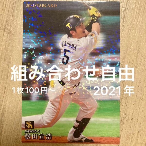 組み合わせ自由　1枚100円〜　カルビー　プロ野球チップス　2021年