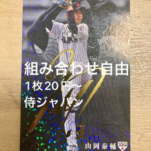 組み合わせ自由　1枚20円〜　カルビー　野球日本代表 侍ジャパンチップス