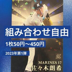 組み合わせ自由　1枚50円〜　カルビー　プロ野球チップス　2023年　第１弾