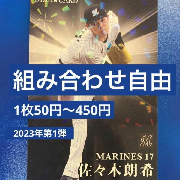 組み合わせ自由　1枚50円〜　カルビー　プロ野球チップス　2023年　第１弾