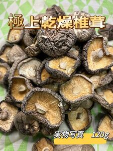 国産　乾燥しいたけ　120g