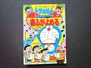 ドラえもんの音楽おもしろ攻略　楽ふがよめる　八木正一/指導　2002年初版7刷　ドラえもんの学習シリーズ