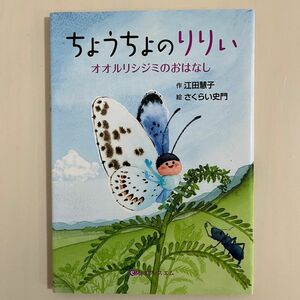 ちょうちょのりりぃ オオルリシジミのおはなし