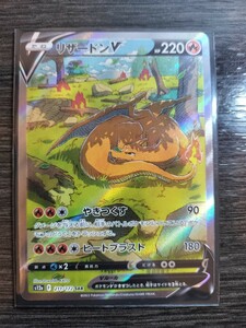 ポケモンカード　ポケカ　【未使用品】ポケモンカード リザードンV　SAR 〈211/172〉[S12a]