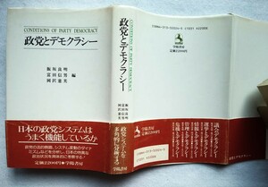 政党とデモクラシー　飯坂良明、他2名編