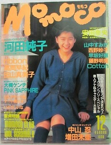 Momoco モモコ　1990年12月　表紙／河田純子