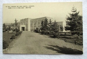 絵葉書戦前 北海道　旭川　赤十字病院