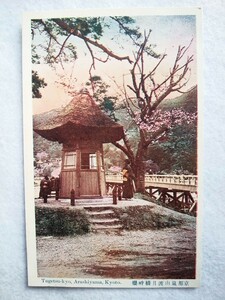 絵葉書　複製　光村出版部　京都 嵐山渡月橋畔桜　カラー