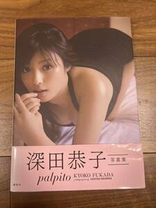 深田 恭子 直筆 サイン入り写真集 