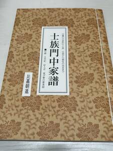 ★☆最落なし！比嘉朝進 / 「士族門中家譜 沖縄の代表的な士族 元祖から現在の当主まで」(2005)☆★