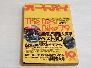 オートバイ　1979.10　国産人気車ベスト10　Z750FX/CB750K/GS750E/CB750F/GX750/SR500/Z400FX/CB400F/RD400/SR400/KH400/MB50/CB50JX