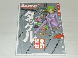 ルアー・マガジン 特別編集 臨時増刊号　タックル免許皆伝　バス釣りビギナーお助け百科　自作スピナーベイト/リールセッティング/メンテ塾