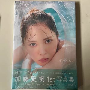 ￥1スタート日向 坂 46 加藤史帆　1st写真集　新品未使用未開封！