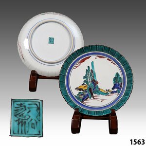 飾皿 中島寿山 九谷焼 銘有 箱なし 山水画飾皿 陶器 骨董品 美術品 直径約26cm 1563