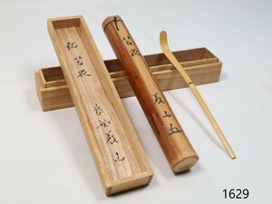 茶杓 銘 苔衣 共箱 竹製 上田義山？ 茶道具 骨董品