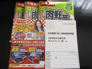 懸賞 応募 大阪王将 ひとまず食べよ街中華 キャンペーン バーコード ハガキ 