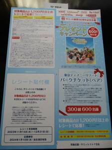 懸賞 応募 サミット 創業60周年記念 企画 東京ディズニーリゾート パークチケット 当たる レシート ハガキ