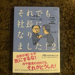 それでも社長になりました！　２ （日経ビジネス人文庫　に１－４２） 日本経済新聞社／編