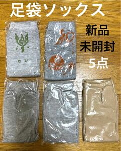 新品　足袋ソックス　5足　タビ　靴下　くつした　浴衣　旅館　アメニティ　湯美たび　ベージュ グレー　くつ下　未開封