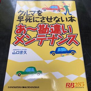 あ~勘違いメンテナンス (RB SERIES 283) 山口 宗久 著