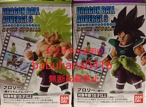 即決■新品未開封■ドラゴンボールアドバージ9 MOVIE SPECIAL■ブロリー2種セット■超サイヤ人フルパワー＆怒り■孫悟空 ベジータ ゴジータ