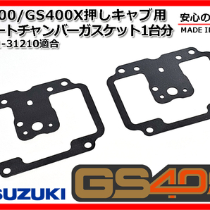 新品 GS400 押しキャブ 用 キャブレター フロートチャンバー ガスケット 1台分 純正 同等 GS400X 初期の画像1