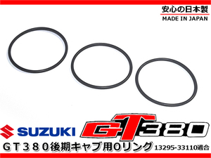 新品 GT380 中期 / 後期 キャブ リンクアーム Oリング 1台分 コントロール ASSY アーム リンク キャブレター 3連キャブ スロットル トップ