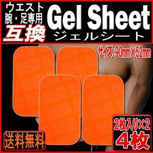 送料無料 EMS互換 アブズフィット ジェル シート 2set(大)/４枚/脚 腕 SIXPAD Abs Belt Fit Fit2 腹筋 脇腹 太もも シックスパッド