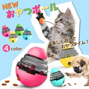 送料無料 NEWおやつボール 犬猫用 小型犬 ネコじゃらし付き 犬用 猫用 起き上がる ペット おもちゃ 餌入れ ストレス解消 エサ 供給 知育